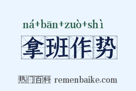 拿班作势是什么意思的图片
